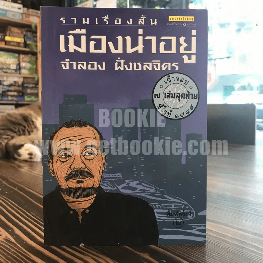 รวมเรื่องสั้นเมืองน่าอยู่ - จำลอง ฝั่งชลจิตร รูปที่ 1