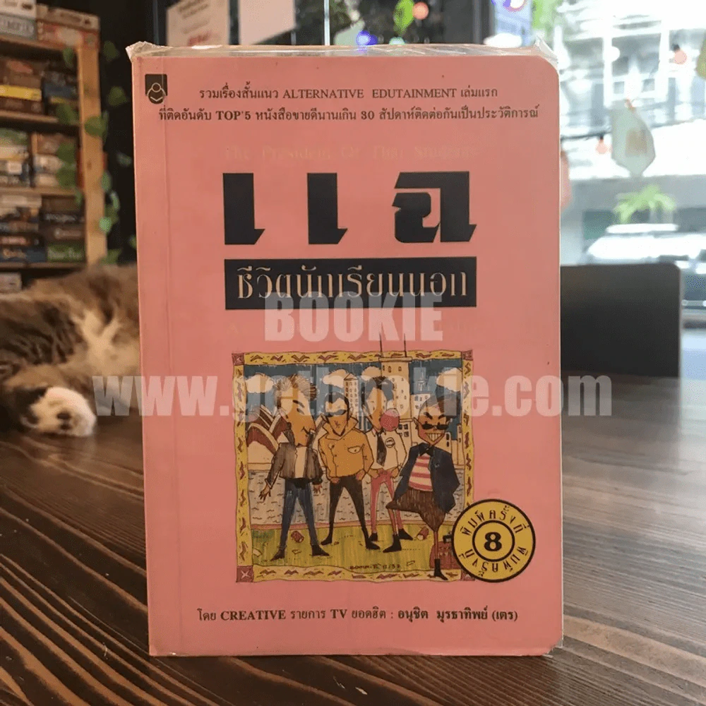 แฉชีวิตนักเรียนนอก รูปที่ 1