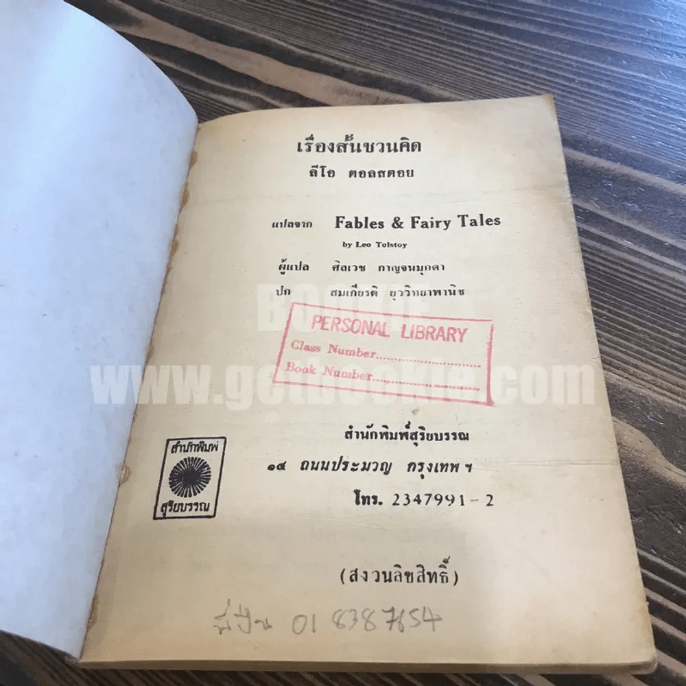เรื่องสั้นชวนคิด ของ ตอลสตอย รูปที่ 5