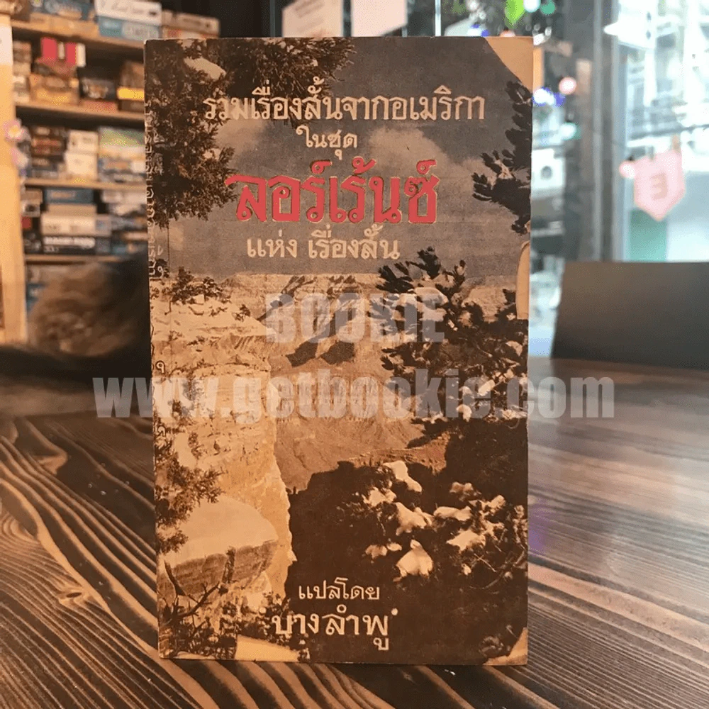 รวมเรื่องสั้นจากอเมริกาในชุด ลอร์เร้นซ์ แห่งเรื่องสั้น รูปที่ 1
