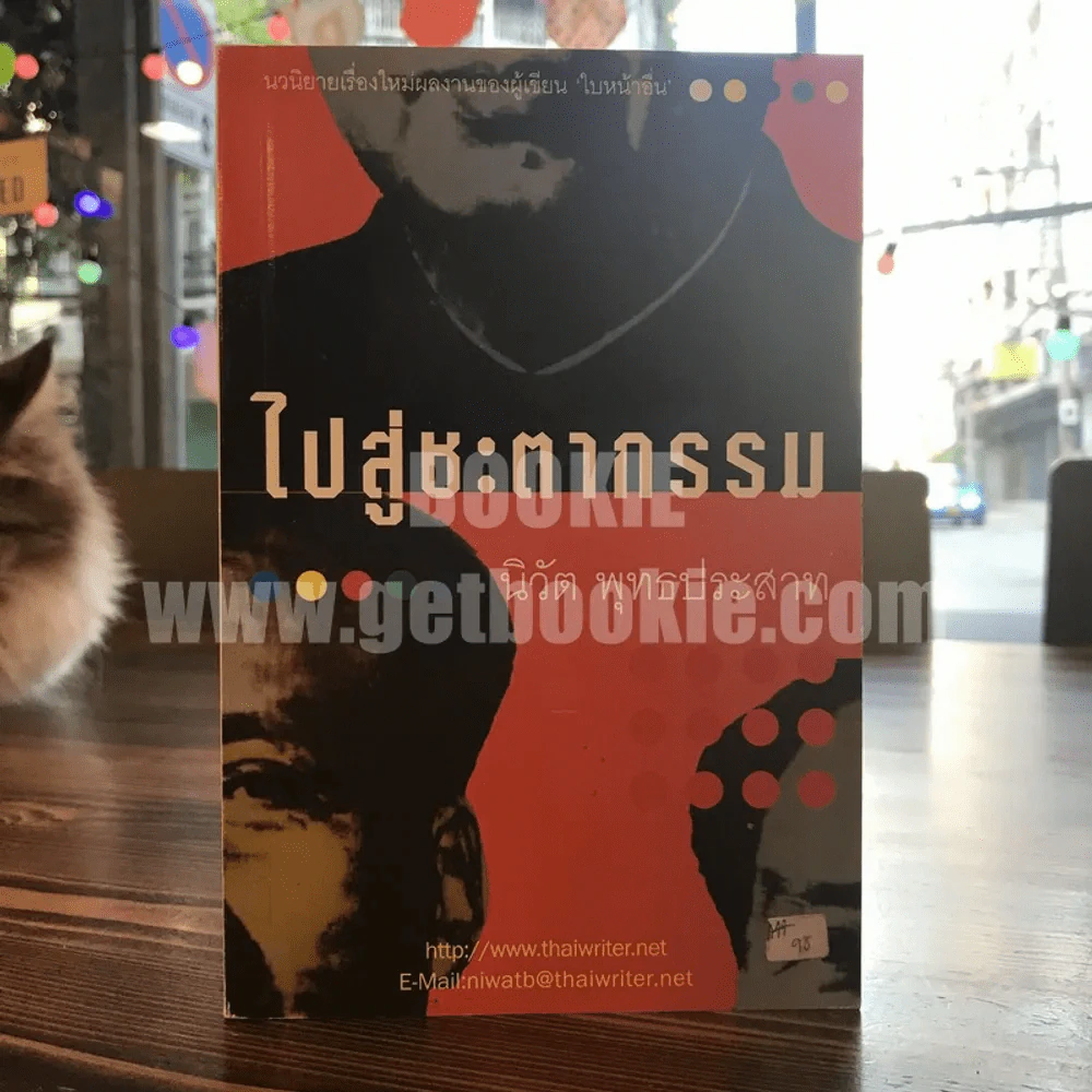 ไปสู่ชะตากรรม -นิวัต พุทธประสาท รูปที่ 1