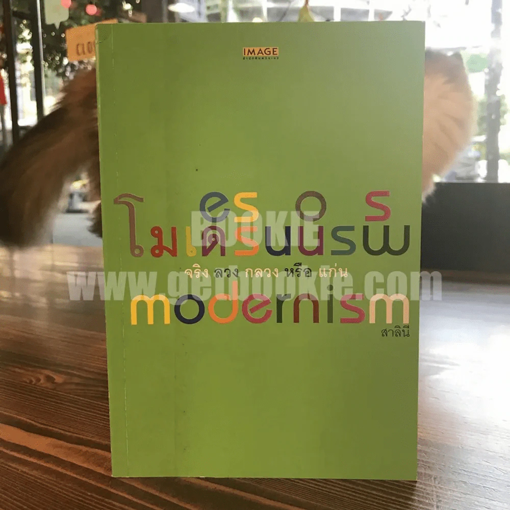 Modernism จริง ลวง กลวง หรือแก่น - สาลินี รูปที่ 1