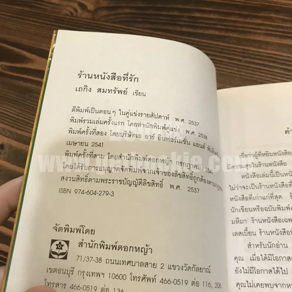 ร้านหนังสือที่รัก - เถกิง สมทรัพย์ รูปที่ 4