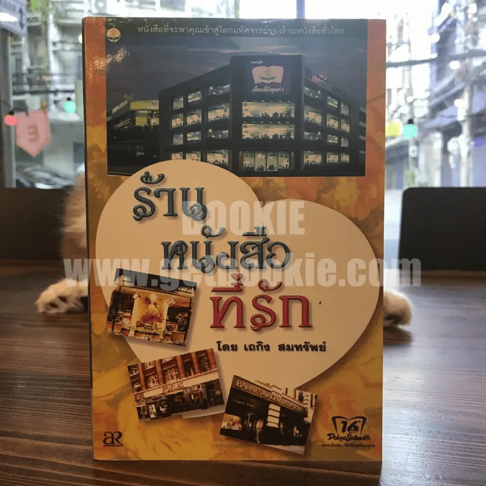 ร้านหนังสือที่รัก - เถกิง สมทรัพย์ รูปที่ 1