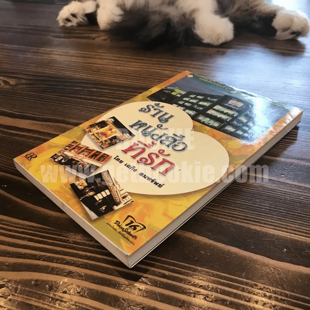 ร้านหนังสือที่รัก - เถกิง สมทรัพย์ รูปที่ 3