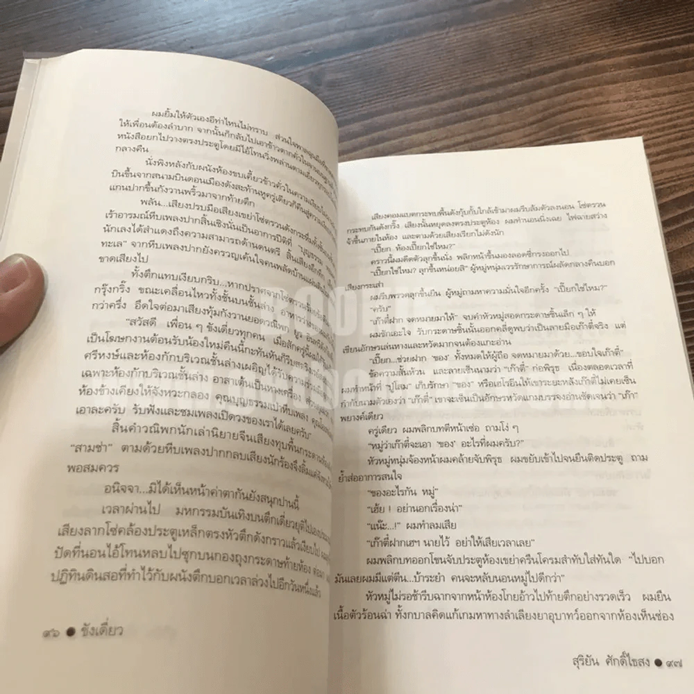 ขังเดี่ยว - สุริยัน ศักดิ์ไธสง รูปที่ 8