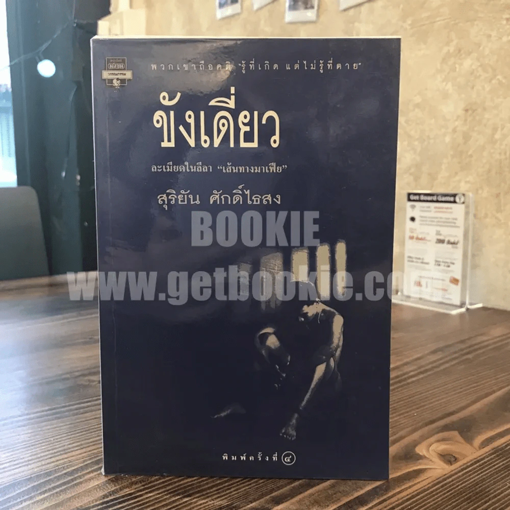 ขังเดี่ยว - สุริยัน ศักดิ์ไธสง รูปที่ 1