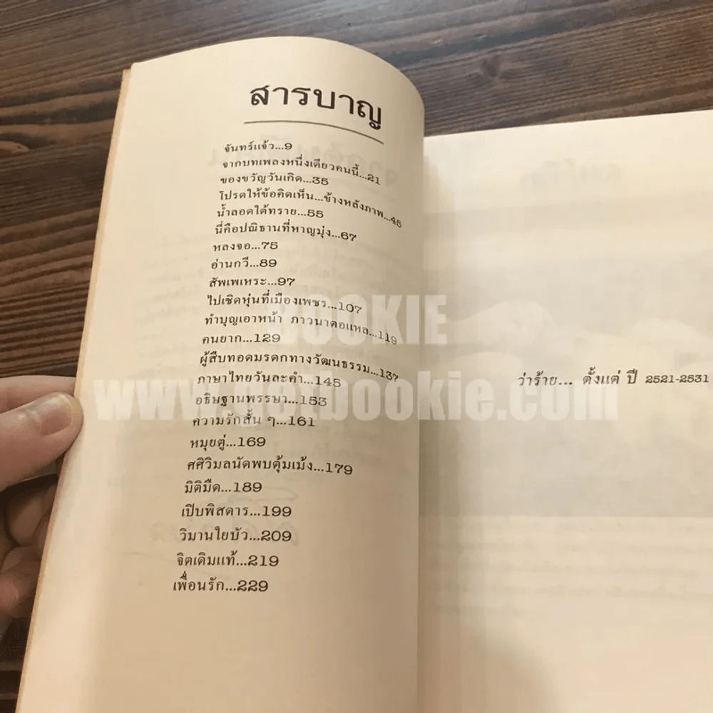 ศศิวิมลว่าร้าย - ศศิวิมล รูปที่ 6