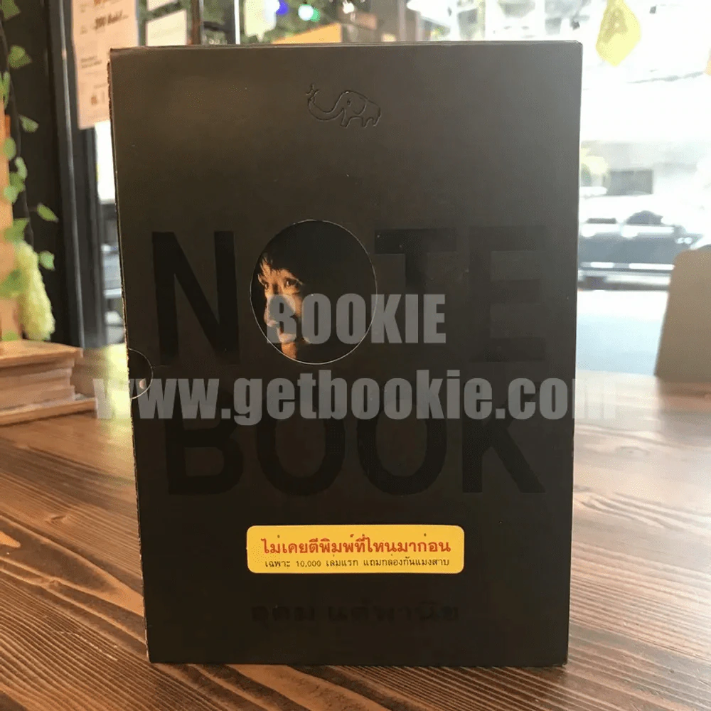 NOTEBOOK - โน๊ต อุดม แต้พานิช (พิมพ์ครั้งแรก) รูปที่ 1
