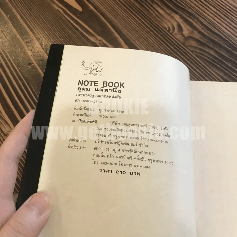 NOTEBOOK - โน๊ต อุดม แต้พานิช (พิมพ์ครั้งแรก) รูปที่ 6