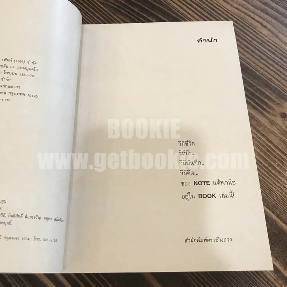 NOTEBOOK - โน๊ต อุดม แต้พานิช (พิมพ์ครั้งแรก) รูปที่ 7