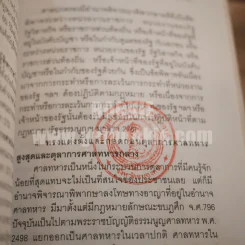 พระราชอำนาจ (ฉบับห้องสมุด) - ประมวล รุจนเสรี รูปที่ 6