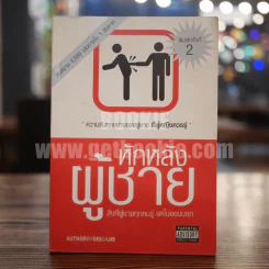 หักหลังผู้ชาย - กิ๊ก กะ จิ๊บ