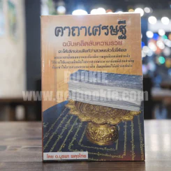 คาถาเศรษฐี ฉบับเคล็ดลับความรวย จะได้เลิกบ่นเสียทีว่าสวดแล้วไม่ได้ผล - บูรพา ผดุงไทย รูปที่ 1