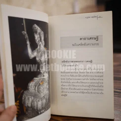 คาถาเศรษฐี ฉบับเคล็ดลับความรวย จะได้เลิกบ่นเสียทีว่าสวดแล้วไม่ได้ผล - บูรพา ผดุงไทย รูปที่ 7
