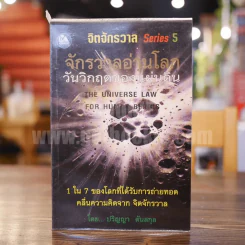 จักรวาลอ่านโลกวันวิกฤตของแผ่นดิน - ปริญญา ตันสกุล รูปที่ 1