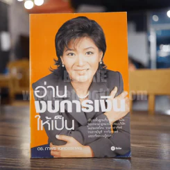 อ่านงบการเงินให้เป็น - ภาพร เอกอรรถพร รูปที่ 1