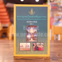 สารานุกรมไทยสำหรับเยาวชน  ฉบับเสริมการเรียนรู้ เล่ม 3 ลำดับพระมหากษัตริย์ไทย สังคมและวัฒนธรรมไทย ภูมิปัญญาชาวบ้าน รูปที่ 1