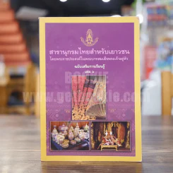 สารานุกรมไทยสำหรับเยาวชน  ฉบับเสริมการเรียนรู้ เล่ม 6 ศิลปาชีพ หัตถกรรมพื้นบ้าน ตุ๊กตาไทย รูปที่ 1