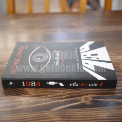 George Orwell 1984 หนึ่ง-เก้า-แปด-สี่ มหานครแห่งความคับแค้น รูปที่ 2