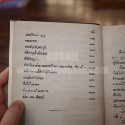 ตำราพรหมชาติ ฉบับสมบูรณ์ เพิ่มปฏิทิน 100 ปี - โหรา บุราจารย์ รูปที่ 7
