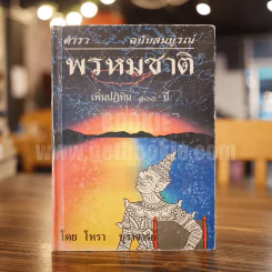 ตำราพรหมชาติ ฉบับสมบูรณ์ เพิ่มปฏิทิน 100 ปี - โหรา บุราจารย์ รูปที่ 1