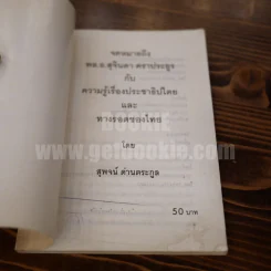 จดหมายถึงพล.อ.สุจินดา คราประยูร กับ ความรู้เรื่องประชาธิปไตย และทางรอดของไทย - สุพจน์ ด่านตระกูล รูปที่ 5