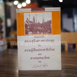 จดหมายถึงพล.อ.สุจินดา คราประยูร กับ ความรู้เรื่องประชาธิปไตย และทางรอดของไทย - สุพจน์ ด่านตระกูล รูปที่ 1