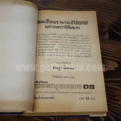 สมเด็จพระนางเจ้าสิริกิติ์ พระบรมราชินีนาถ รูปที่ 6
