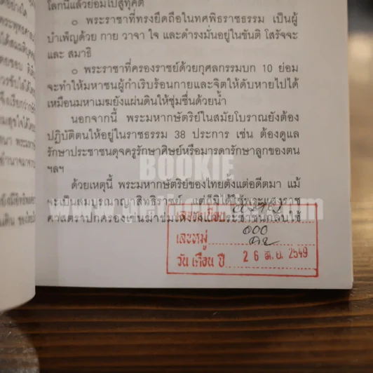 พระราชอำนาจ (ฉบับห้องสมุด) - ประมวล รุจนเสรี รูปที่ 4