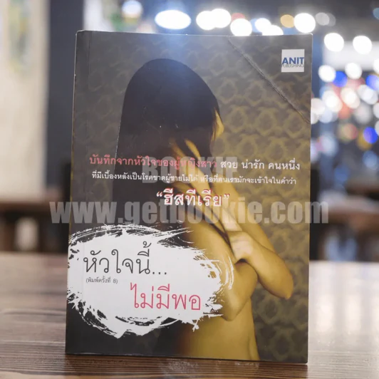หัวใจนี้ไม่มีพอ ฮีสทีเรีย รูปที่ 1
