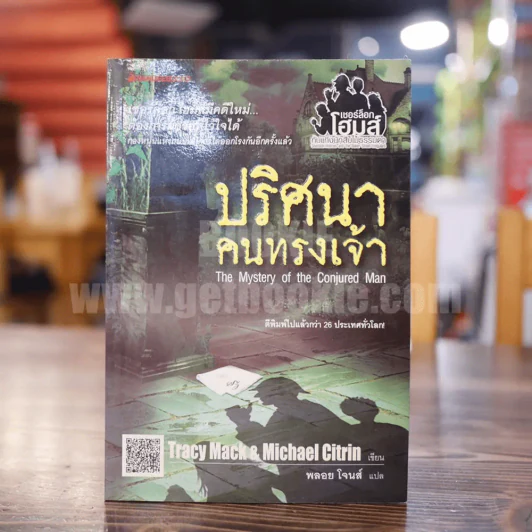 ปริศนาคนทรงเจ้า The Mystery of the Conjured Man รูปที่ 1