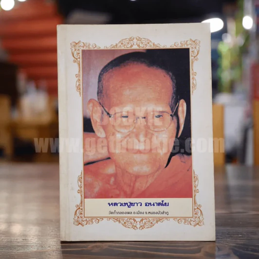 หลวงปู่ขาว อนาลโย วัดถ้ำกลองเพล รูปที่ 1