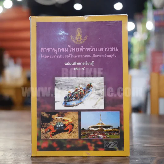 สารานุกรมไทยสำหรับเยาวชน  ฉบับเสริมการเรียนรู้ เล่ม 5 การท่องเที่ยวเชิงนิเวศ สัตว์ในระบบนิเวศป่าชายเลน สวนพฤกษศาสตร์ รูปที่ 1
