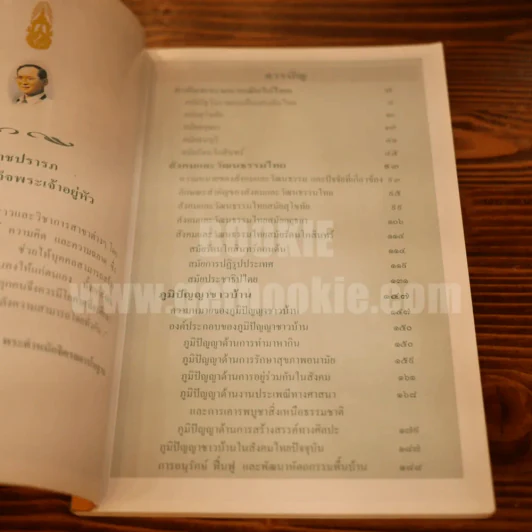 สารานุกรมไทยสำหรับเยาวชน  ฉบับเสริมการเรียนรู้ เล่ม 3 ลำดับพระมหากษัตริย์ไทย สังคมและวัฒนธรรมไทย ภูมิปัญญาชาวบ้าน รูปที่ 4