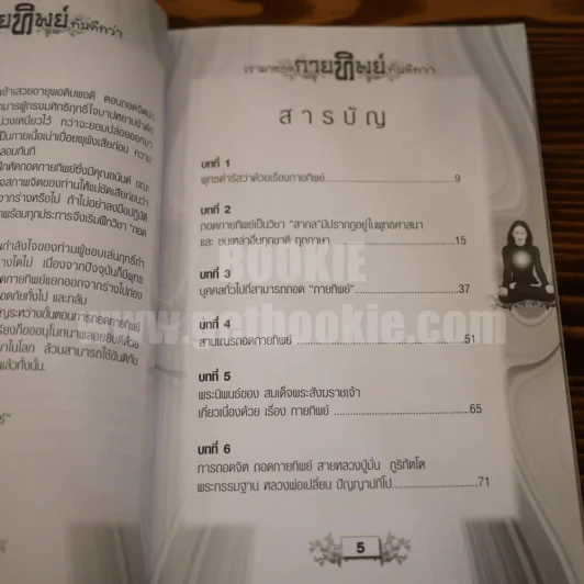 เรามาถอดกายทิพย์กันดีกว่า รูปที่ 5