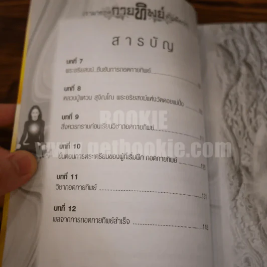 เรามาถอดกายทิพย์กันดีกว่า รูปที่ 6