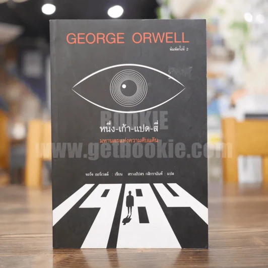 George Orwell 1984 หนึ่ง-เก้า-แปด-สี่ มหานครแห่งความคับแค้น รูปที่ 1