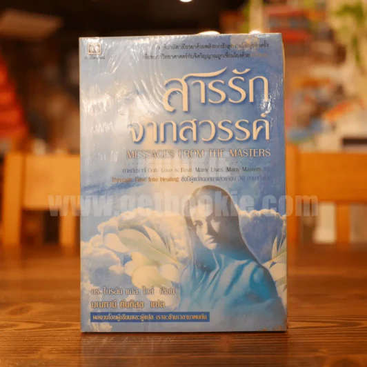 สารรักจากสวรรค์ (พิมพ์ครั้งแรก หายาก) ผู้เขียนและผู้แปลเราจะข้ามเวลามาพบกัน รูปที่ 1