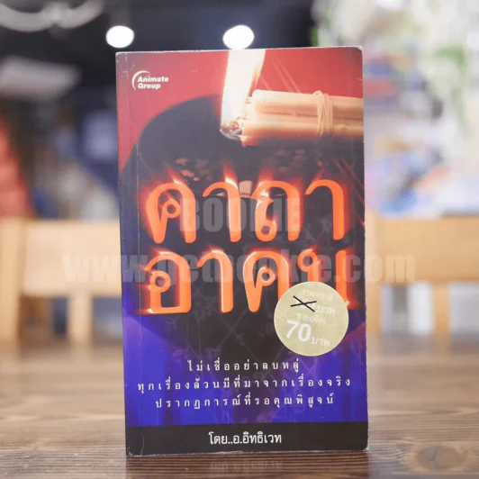 คาถาอาคม - อิทธิเวท รูปที่ 1