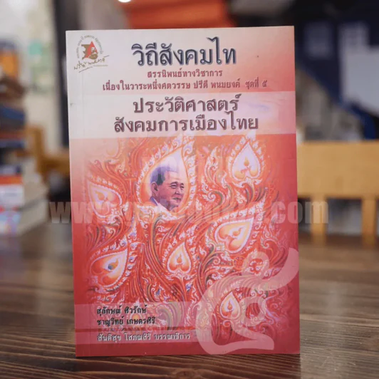 วิถีสังคมไท ชุดที่ 5 ประวัติศาสตร์สังคมการเมืองไทย รูปที่ 1