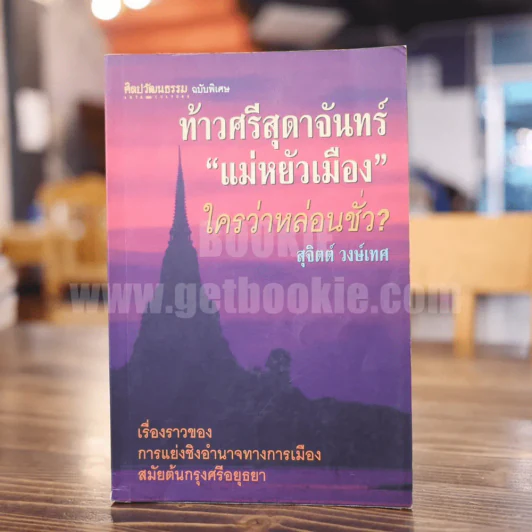 ท้าวศรีสุดาจันทร์ แม่หยัวเมือง ใครว่าหล่อนชั่ว - สุจิตต์ วงษ์เทศ รูปที่ 1
