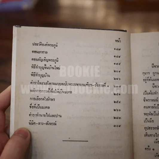 ตำราพรหมชาติ ฉบับสมบูรณ์ เพิ่มปฏิทิน 100 ปี - โหรา บุราจารย์ รูปที่ 7