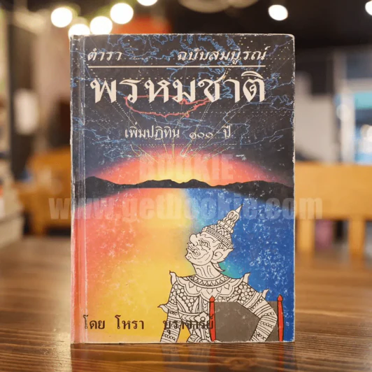 ตำราพรหมชาติ ฉบับสมบูรณ์ เพิ่มปฏิทิน 100 ปี - โหรา บุราจารย์ รูปที่ 1