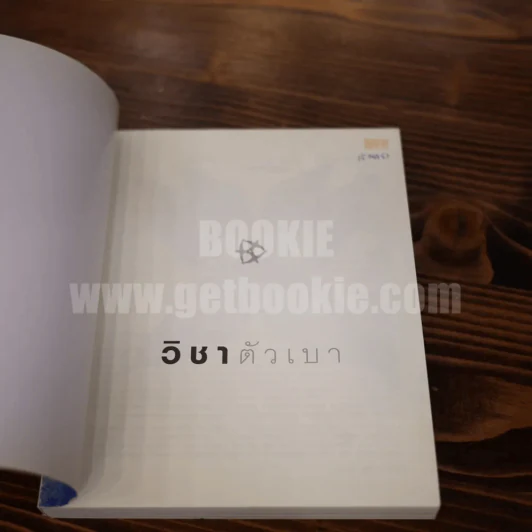 วิชาตัวเบา - คุณหญิงจำนงศรี หาญเจนลักษณ์ รูปที่ 5