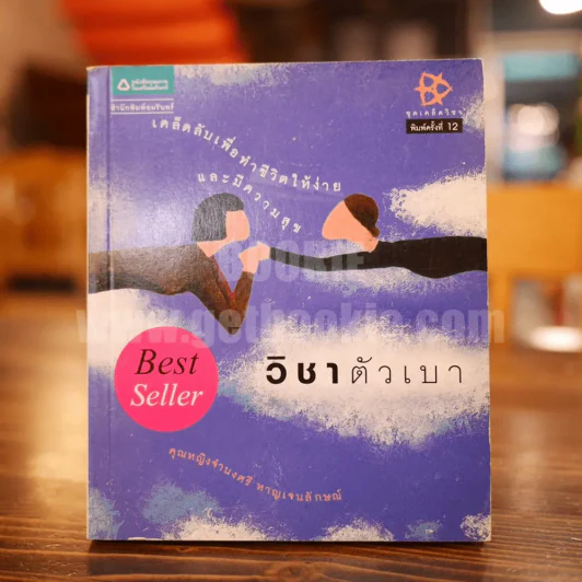 วิชาตัวเบา - คุณหญิงจำนงศรี หาญเจนลักษณ์ รูปที่ 1