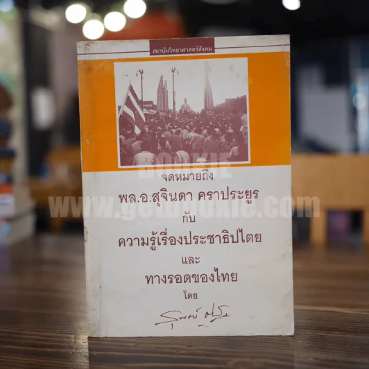 จดหมายถึงพล.อ.สุจินดา คราประยูร กับ ความรู้เรื่องประชาธิปไตย และทางรอดของไทย - สุพจน์ ด่านตระกูล รูปที่ 1