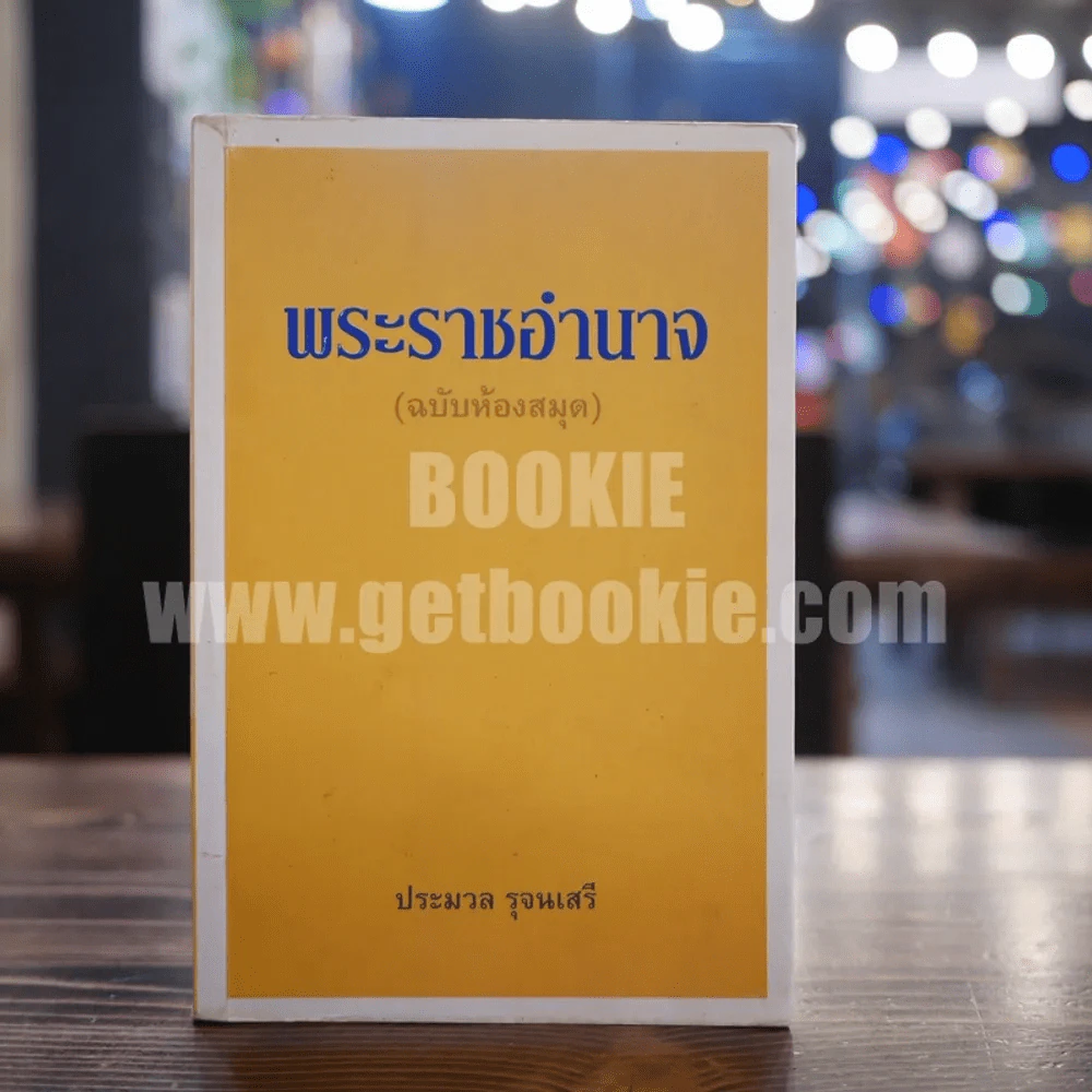 พระราชอำนาจ (ฉบับห้องสมุด) - ประมวล รุจนเสรี รูปที่ 1