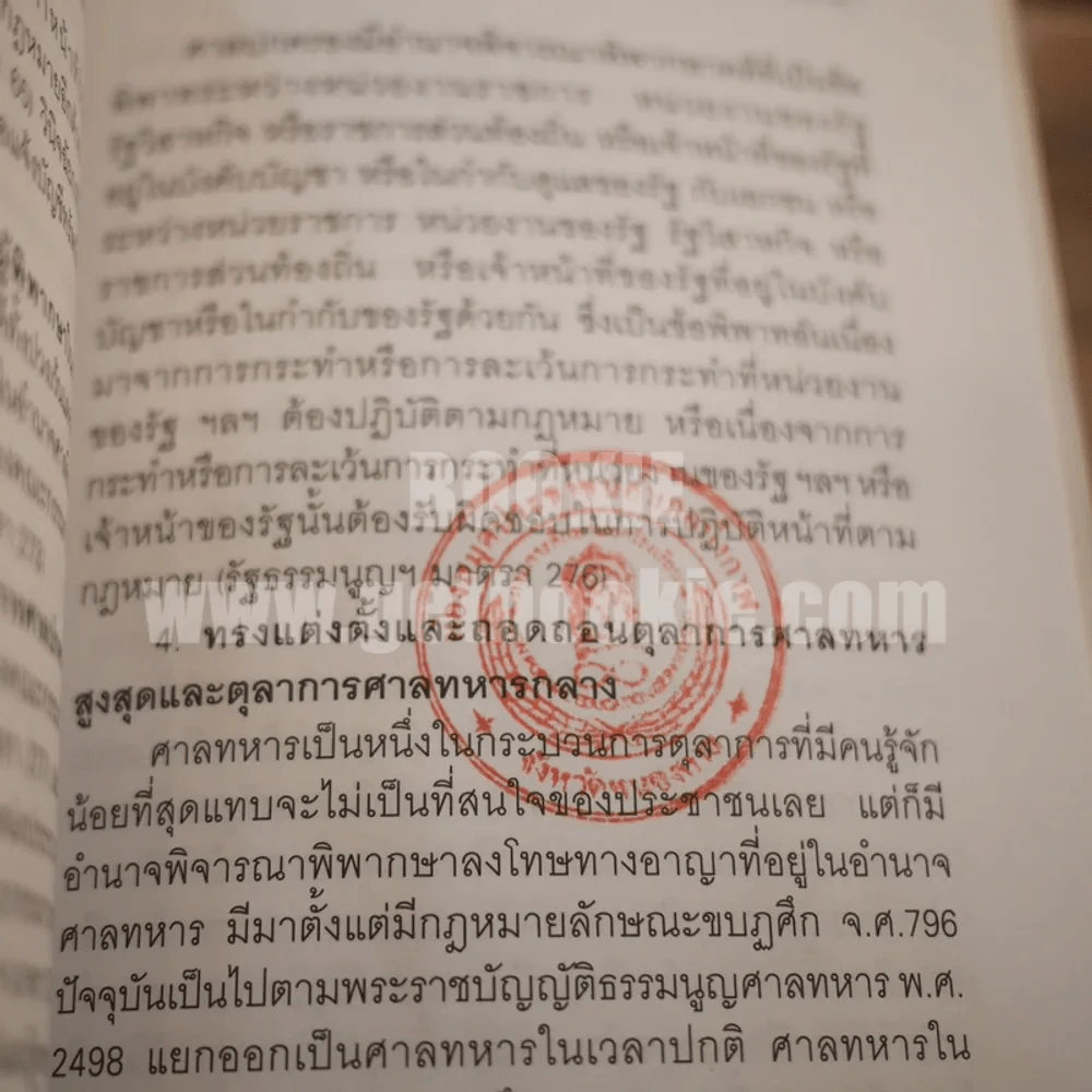 พระราชอำนาจ (ฉบับห้องสมุด) - ประมวล รุจนเสรี รูปที่ 6