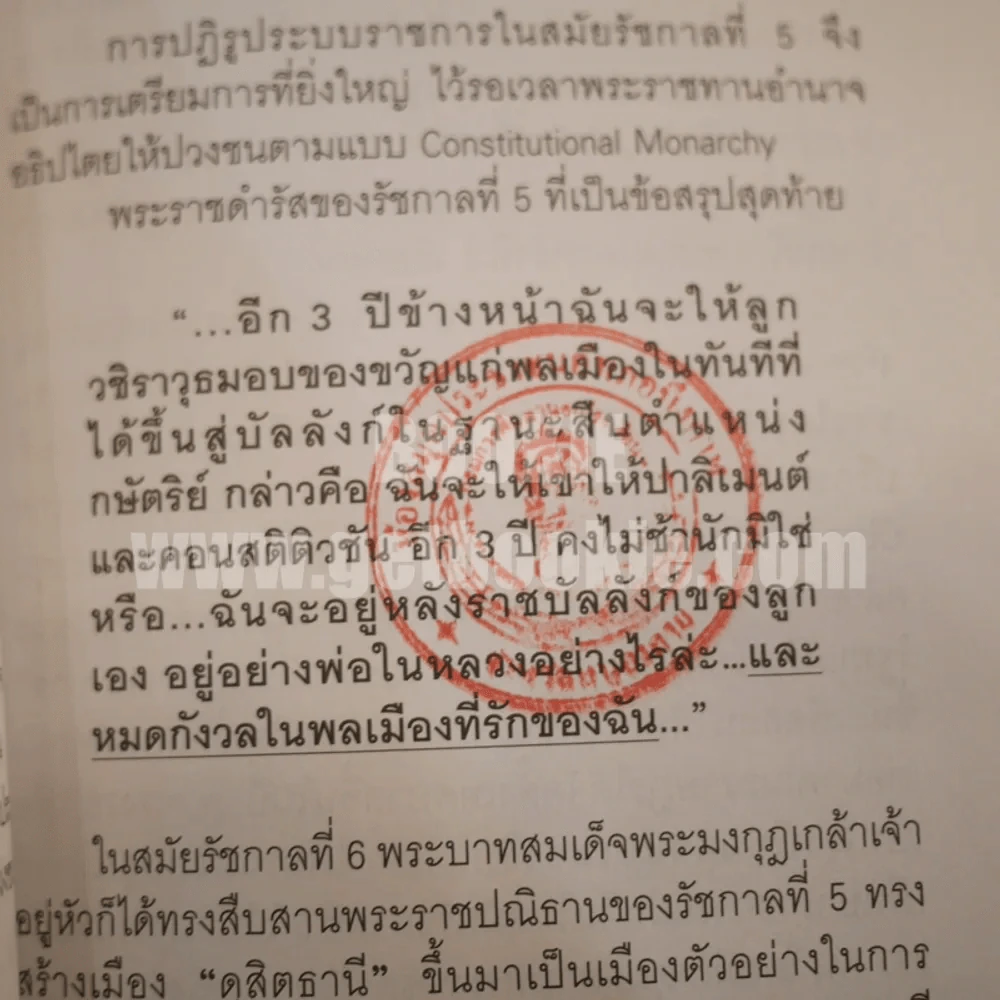 พระราชอำนาจ (ฉบับห้องสมุด) - ประมวล รุจนเสรี รูปที่ 5